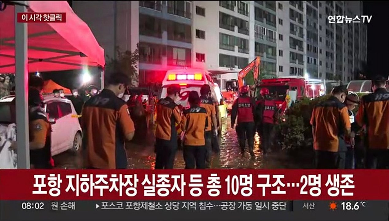 [핫클릭] 포항 침수 주차장 철야구조…2명 생존·8명 사망 外