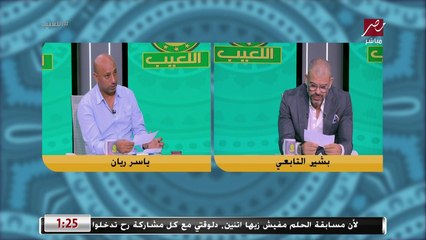 لعبة وان تو مع ياسر ريان وبشير التابعي: إدارة الأهلي السبب في رحيل ابني.. وفيريرا مش هيمشي حتى لو خسر من الهلال والاهلي