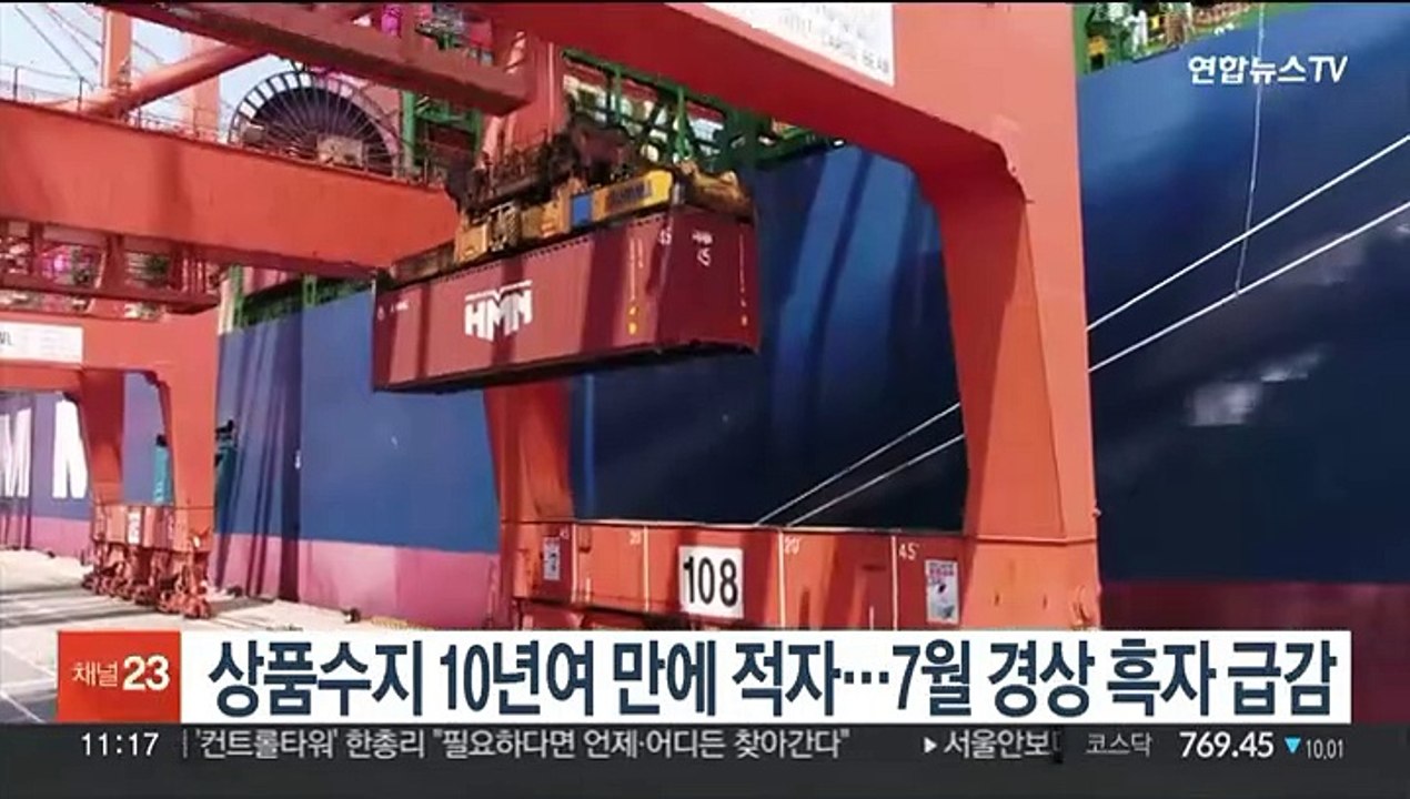 상품수지 10년여 만에 적자…7월 경상 흑자 급감