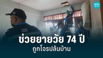 บุกช่วยยายวัย 74 ปี ถูกโจรปล้นบ้าน | โชว์ข่าวเช้านี้ | 7 ก.ย. 65