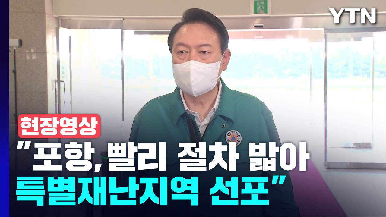 [현장영상+] 尹 "포항, 최대한 빠르게 절차 밟아 특별재난지역 선포" / YTN
