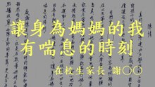 讓身為媽媽的我有喘息的時刻。
