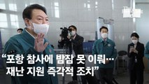 [속보] 尹대통령 “포항 참사에 밤잠 못이뤄...최대한 빨리 특별재난지역 선포”