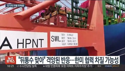 전기차 차별에 협력 차질?…미국은 공급망 재편 속도