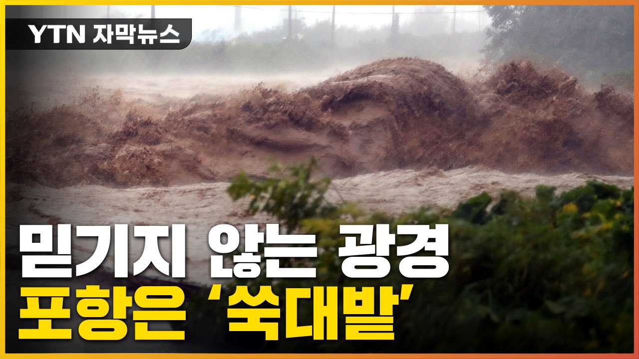 [자막뉴스] "보고도 믿기지 않는 광경"...포항 '최악의 피해' 현장 / YTN