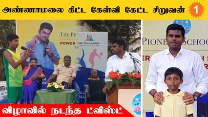 Annamalai ஏன்தமிழ்நாட்ல வேலை பார்க்கல? - கேள்வி கேட்ட சிறுவன்  *Politics