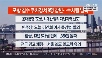 [이시각헤드라인] 9월 7일 뉴스센터12