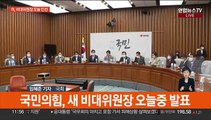 여, 오늘 비대위원장 발표…민주 '김건희 특검법' 발의