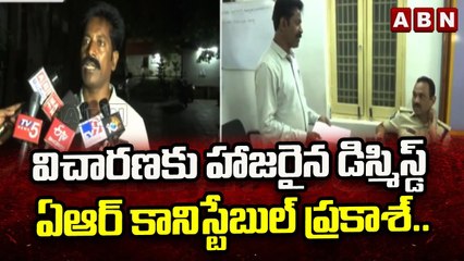 విచారణకు హాజరైన డిస్మిస్డ్ ఏఆర్ కానిస్టేబుల్ ప్రకాశ్..|| Anantapur || ABN Telugu