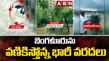 గ్రీన్ సిటీ  బెంగళూరును వణికిస్తోన్న భారీ వరదలు | Bengaluru Floods | ABN Telugu
