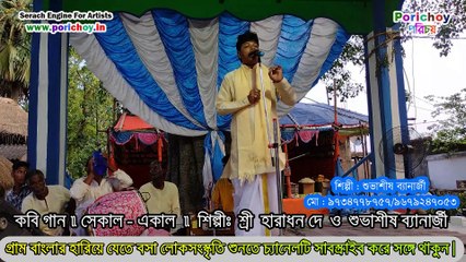 কবি গান | Kobi Gaan | পালা  সেকাল- একাল | প্রথম পর্ব | শুভাশীষ ব্যানার্জী  | Porichoy TV