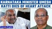 Karnataka Minister Umesh Katti dies at 61 due to cardiac arrest | CM Bommai | Oneindia News*News