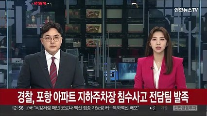경찰, 포항 아파트 지하주차장 침수사고 전담팀 발족