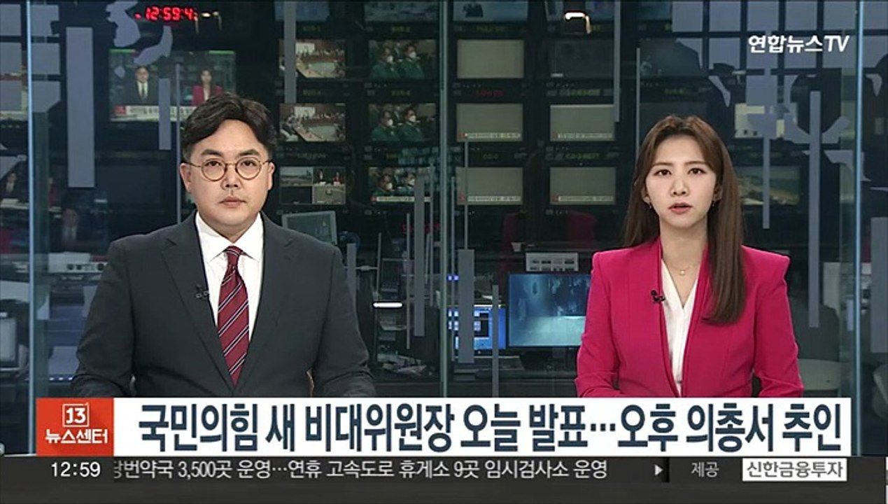 국민의힘 새 비대위원장 오늘 발표…오후 의총서 추인