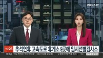 추석연휴 고속도로 휴게소 9곳에 임시선별검사소 운영