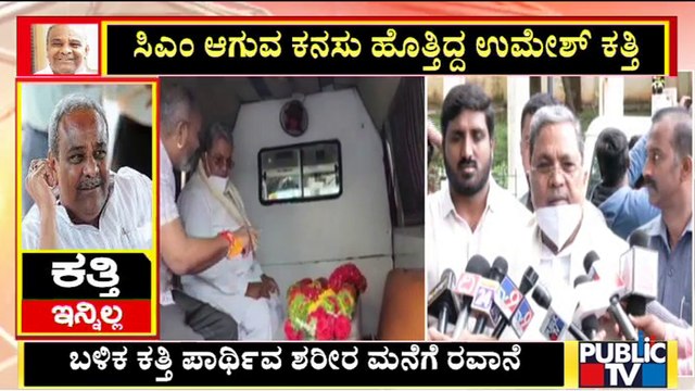Siddaramaiah: ಶೋಕಾಚರಣೆ ಮೂರು ದಿನ ಮಾಡಬಹುದಿತ್ತು; ಯಾಕೆ ಒಂದೇ ದಿನ ಘೋಷಣೆ ಮಾಡಿದಾರೋ ಗೊತ್ತಿಲ್ಲ | Umesh Katti