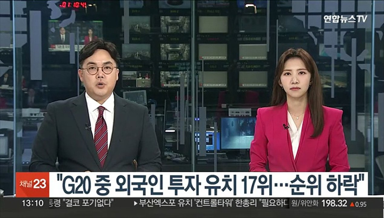 "G20 중 외국인 투자 유치 17위…순위 하락"