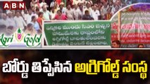 విజయవాడలో అగ్రిగోల్డ్ బాధితుల ఆక్రందన సభ..బోర్డు తిప్పేసిన అగ్రిగోల్డ్ సంస్థ | AP News | ABN Telugu