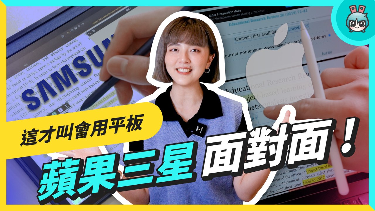 這些 App 讓你聰明用平板！清大學生真實使用技巧，蘋果 iPad、三星 Tab S 系列上課、家教、寫論文都行！─影片 Dailymotion
