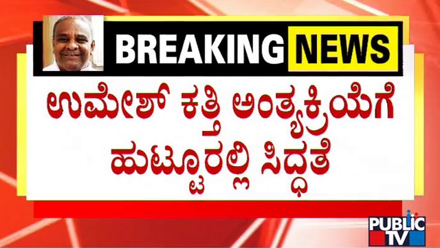 ಸಚಿವ ಉಮೇಶ್ ಕತ್ತಿ ಅಂತ್ಯಕ್ರಿಯೆಗೆ ಹುಟ್ಟೂರಲ್ಲಿ ಸಕಲ ಸಿದ್ಧತೆ | Umesh Katti | Public TV