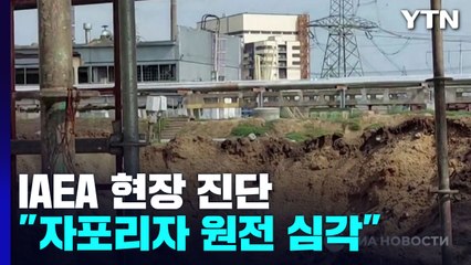 IAEA "원전 수차례 중대 위기...보호구역 설정해야" / YTN