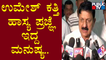 Home Minister Araga Jnanendra Speaks About Umesh Katti | Public TV