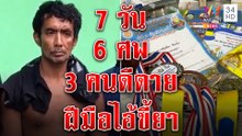 แม่ไอ้คลั่งยิงเด็ก 3 ศพ ปิดบ้านหนี สะเทือนใจขนรางวัลประดับศพเด็กดี | ทุบโต๊ะข่าว | 06/09/65