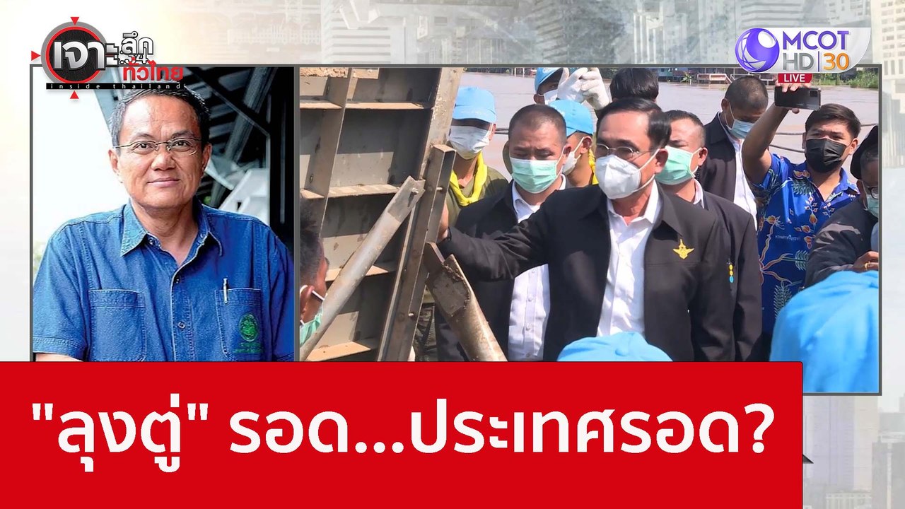 "ลุงตู่" รอด...ประเทศรอด? : เจาะลึกทั่วไทย (7 ก...
