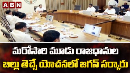 మరోసారి మూడు రాజధానుల బిల్లు తెచ్చే యోచనలో జగన్ సర్కారు || CM Jagan | ABN Telugu