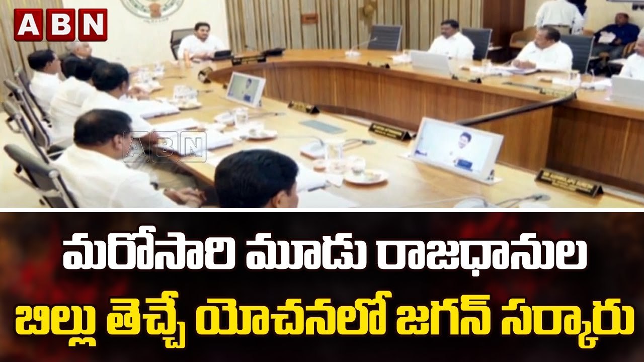 మరోసారి మూడు రాజధానుల బిల్లు తెచ్చే యోచనలో జగన్ సర్కారు || CM Jagan | ABN Telugu