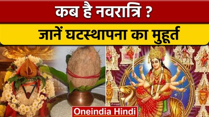 Navratri 2022: कब है नवरात्रि? जानें महत्व और घटस्थापना का शुभ मुहूर्त | वनइंडिया हिंदी *Religion