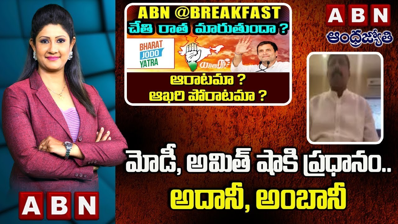 Congress Gidugu Rudraraju _ మోడీ, అమిత్ షాకి ప్రధానం.. అదానీ, అంబానీ __  ABN @BREAK FAST NEWS