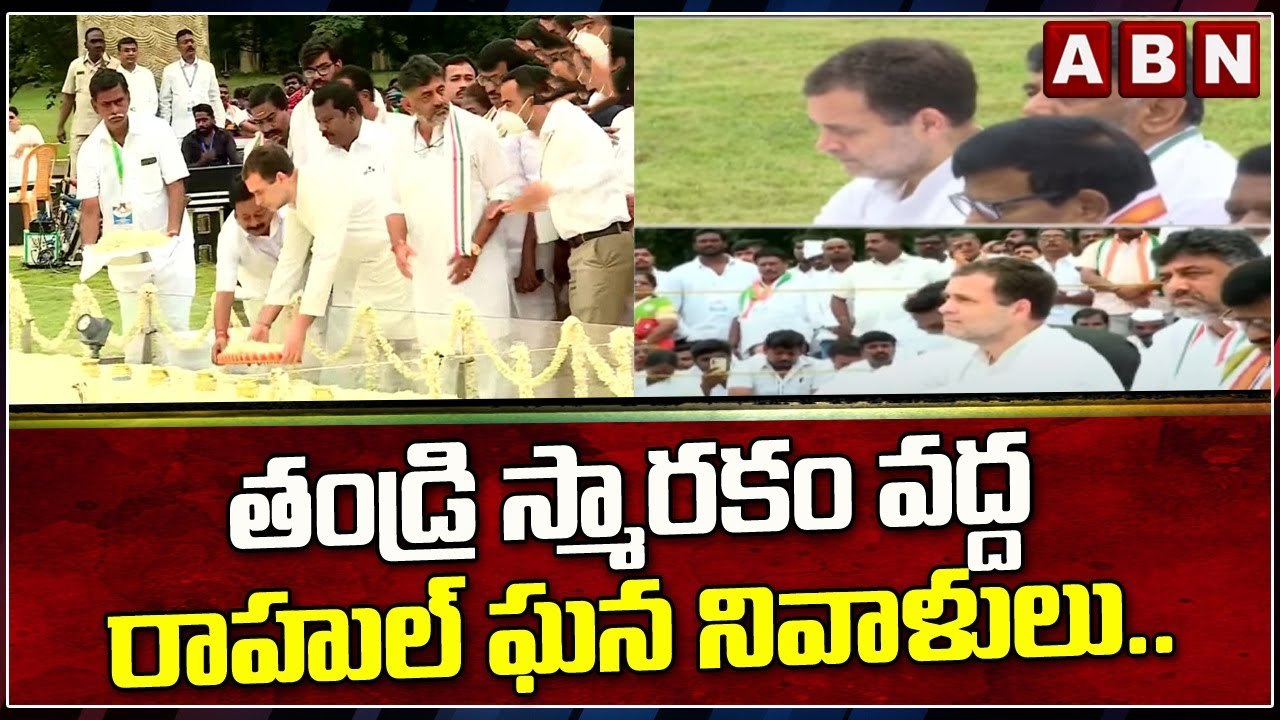 తండ్రి స్మారకం వద్ద రాహుల్ ఘన నివాళులు.. నేటి నుంచి 'భారత్ జోడో యాత్ర || ABN Telugu