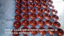 Συρία: Μετέτρεψαν ναρκωτικά χάπια Captagon σε μπολ για χούμους