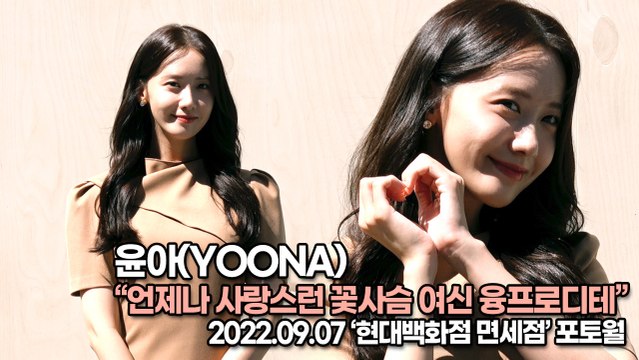 [TOP영상] 윤아(YOONA), 언제나 사랑스런 꽃사슴 여신 융프로디테(220907 ‘현대백화점 면세점’ 포토월)