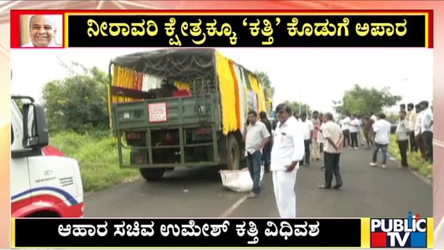 ಉಮೇಶ್ ಕತ್ತಿ ಪಾರ್ಥಿವ ಶರೀರ ಕೊಂಡೊಯ್ಯಲು ಬೆಳಗಾವಿಯಲ್ಲಿ ವಾಹನಗಳು ಸಿದ್ಧ | Umesh Katti | Public TV