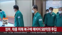 정부, 태풍 피해 복구에 예비비 500억원 투입