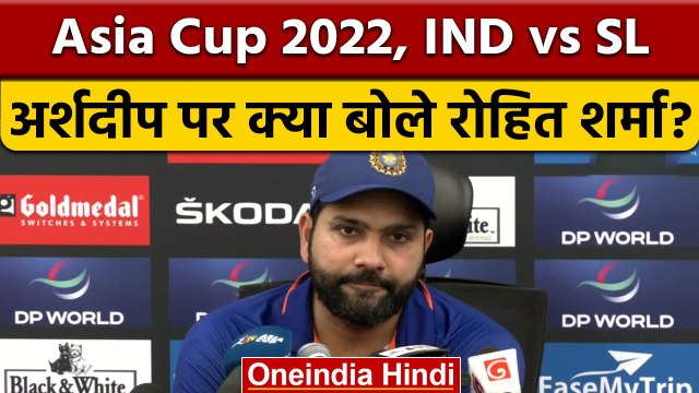 Asia Cup 2022: IND vs SL: Rohit Sharma ने Arshdeep Singh पर कही ये बड़ी बात | वनइंडिया हिंदी*Sports