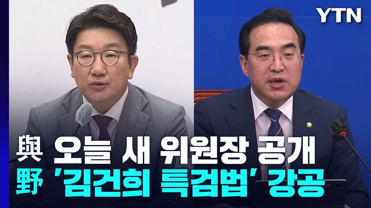 與, 이르면 오늘 새 비대위원장 발표...野, '김건희 특검법' 발의 / YTN