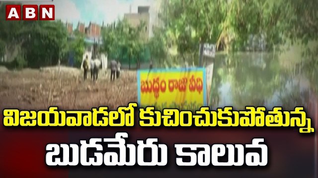 విజయవాడలో కుచించుకుపోతున్న బుడమేరు కాలువ || Budameru Canal in Vijayawada || ABN Telugu