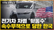 [자막뉴스] 美 정부 잘못된 계산...전기차 뒷통수 '속수무책' / YTN