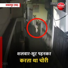 जबलपुर (मप्र): लड़की बनकर चोरी करने वाला अजीब चोर