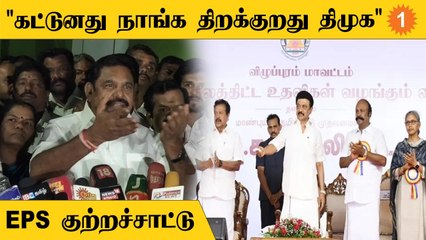 CM Stalin திறமையற்ற முதலமைச்சர் | EPS Speech