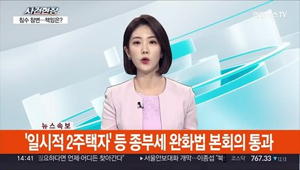 Descargar video: [속보] '일시적 2주택자' 등 종부세 완화법 본회의 통과