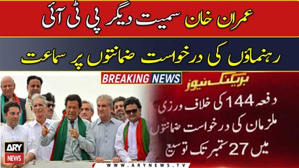 PTI leaders get bail extension in Section 144 violation case