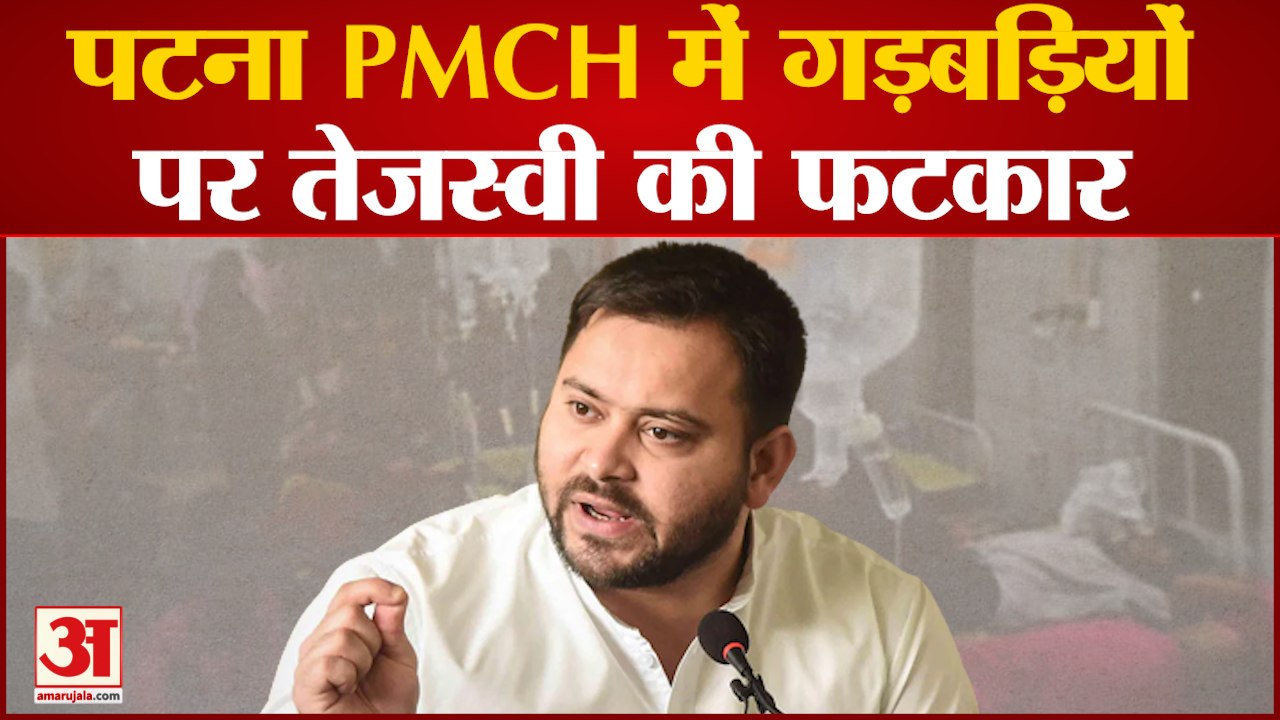 Patna PMCH में गड़बड़ियों पर Tejashwi Yadav ने लगाई फटकार |Bihar News|