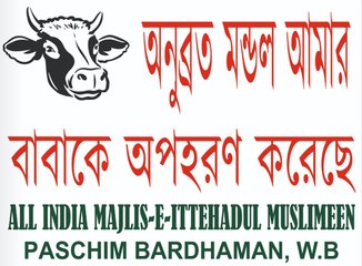 তাদের পরিবারকে অপহরণ করেছেন অনুব্রত! গরুর গায়ে পোস্টার আটকে অভিনব বিক্ষোভ আসানসোলে