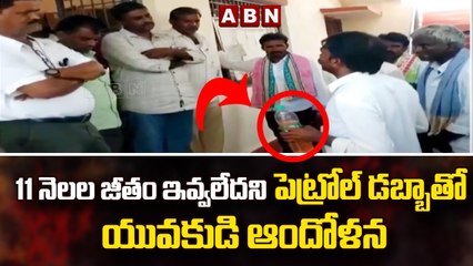 11 నెలల జీతం ఇవ్వలేదని పెట్రోల్ డబ్బాతో యువకుడి ఆందోళన || Ananthapuramu | ABN Telugu