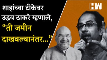 शाहांच्या टीकेवर Uddhav Thackeray म्हणाले, “ती जमीन दाखवल्यानंतर…” | BMC Election | Shivsena |
