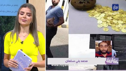 أردني يروي لـ "رؤيا" تفاصيل عثوره على جرة نقود أثرية